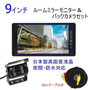 迅速 12v24v バックカメラセット 日本製液晶採用 高画質 車載モニター 9インチ ミラーモニター トラック バス 大型車 バックカメラ