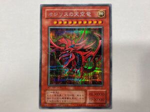 遊戯王 オシリスの天空竜 G4-01 折れ有 長期保管品