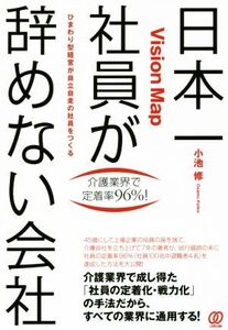 日本一社員が辞めない会社の秘密 Vision Map ひまわり型経営が自立自走の社員をつくる介護業界で定着率96%！/小池修(著者)