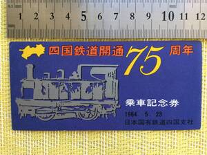 国鉄 四国支社 四国鉄道開通75周年 乗車記念券