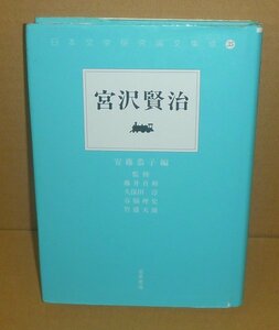 宮沢賢治1998『宮沢賢治／日本文学研究論文集成35』 安藤恭子 編