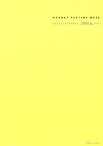 書き込み式でみるみる痩せる！月曜断食ノート 30日でカラダが変わる！60日で人生が変わる!! TJ mook/関口賢(監