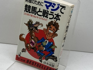 マジで競馬と戦う本: 財産のために 30倍の配当はキミのものだ (ワニの本 519) ベストセラーズ 清水 成駿