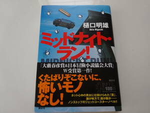 ミッドナイト・ラン！樋口昭雄　初版帯付き単行本18-②