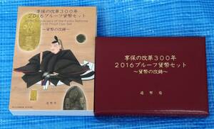 ★ 享保の改革300年2016プルーフ貨幣セット～貨幣の改鋳～ ★ プルーフ貨幣6枚(6種×1)+メダル1枚 ★ sc128