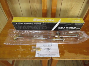 72059 新品 YAMATO ヤマト A-TYPE CUTTING TORCH Flash 大型A号切断機 ACETYLENE 専用工具 ②