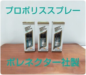 【送料無料】プロポリススプレー 3本 原材料濃度30% 30ml 期限2027/08 本場ブラジル産 プロ使用 蜂蜜入 ポレネクター社製