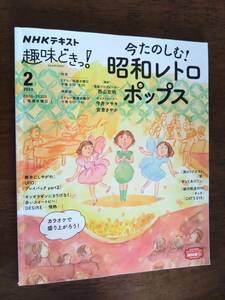 ◎NHKテキスト　趣味どきっ！「今たのしむ！昭和レトロポップス」沢田研二/ピンクレディー/山口百恵/中森明菜/銀河鉄道999/杏里