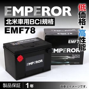 キャデラック EMPEROR バッテリー 米国車用 EMF78 送料無料