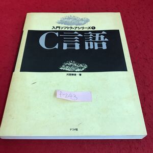 f-244入門ソフトウェアシリーズ(1)C言語 著者・河西朝雄　目次・C言語とは・C特有の演算子・19項目1998年7月20日発行　発行所・ナツメ社※9