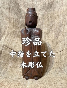 珍品 中指を立てた仏像 木彫仏 狂った仏像 狂気 MAD BUDDA 茶人 宇宙人 中国 唐物 中国古玩【検索】骨董 円空 人物像 置物 時代 仏教美術