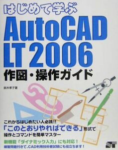 [A11320722]はじめて学ぶAutoCAD LT 2006作図・操作ガイド