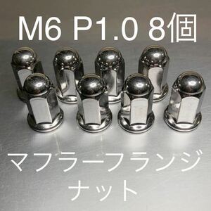 新品 マフラーフランジナット M6 P1.0 8個セット マッハ KH250 CB400F GT380 GS400 GSX250 GSX400F CBR CBX Z1 KZ900 CB750F 500SS 750SS