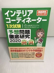 インテリアコーディネーター1次試験 予想問題徹底研究2020