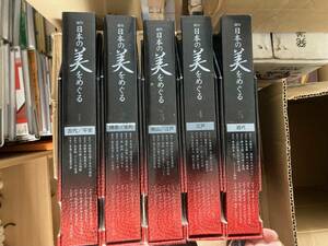 週刊日本の美をめぐる　全50巻揃い　ファイルボックス5函（1函に10巻）付き　小学館