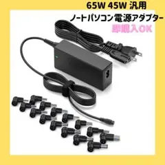 65W 45W 汎用 ノートパソコン 電源アダプター 東芝 富士通 変換アダプタ