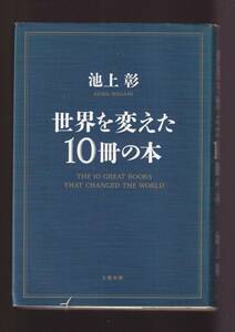 ☆『世界を変えた10冊の本単行本 』池上 彰 (著)