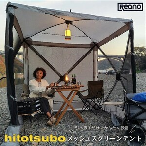 Reanoメッシュスクリーンテントhitotsubo RE-METE01-GY