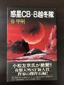 惑星CB-８越冬隊／谷甲州／奇想天外社／1981年