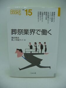 葬祭業界で働く なるにはBOOKS 補巻 15 ★ 薄井秀夫 柿ノ木坂ケイ ◆ 仕事の現場 仏壇店 霊園 石材店 納棺師 湯灌師 エンバーマー 生花祭壇