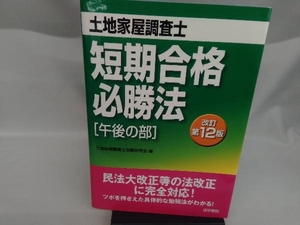 土地家屋調査士短期合格必勝法 午後の部 改訂第12版 土地家屋調査士受験研究会