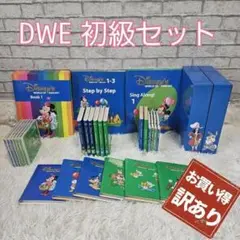 【訳あり】DWE ディズニー　ワールドオブイングリッシュ　初級セット　欠品有り