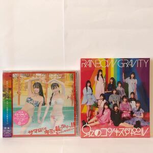 虹のコンキスタドール / 「サマーとはキミとわたしなりっ : CD only」「rainbow gravity : Blue-ray + CD」