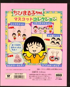 ガチャ台紙【ちびまる子ちゃん・マスコット コレクション】当時物・アニメグッズ・さくらももこ