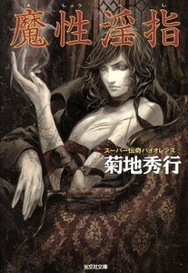 魔性淫指 光文社文庫/菊地秀行(著者)