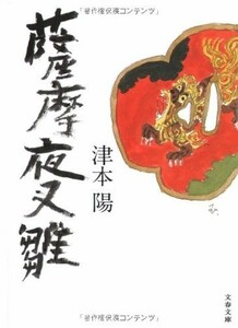 薩摩夜叉雛(文春文庫)/津本陽■18096-30018-YBun