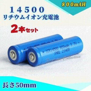 14500 リチウムイオン充電池 バッテリー 800mAh 2本セット