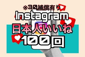 【おまけ 100 Instagram 日本人 いいね数 増加】インスタグラム　高評価 グッド Youtube 自動ツール 宣伝　拡散　工作