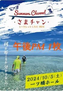 【即決】1名 何が起こるか分からない!? さまチャン シークレットライブ2024 2024.10.5 午後 さまぁ～ずライブ さまチャンライブ サマチャン