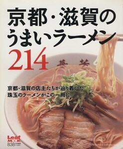 京都・滋賀のうまいラーメン214/旅行・レジャー・スポーツ(その他)