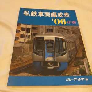 『私鉄車両編成表06年版』4点送料無料鉄道関係本多数出品秋田内陸縦貫鉄道三陸鉄道くりはら田園鉄道福島交通茨城交通智頭急行北条鉄道