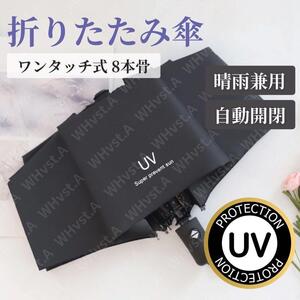 自動開閉 折りたたみ傘 UVカット99% 完全遮光 男女兼用晴雨兼用 ブラック