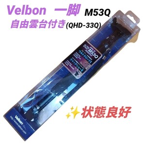 【状態良好】ベルボン/Velbon　携帯用一脚　ULTRA STICK　M53Q　5段 自由雲台付(QHD-33Q)　ウルトラロック　クイックシュー　408044/471864