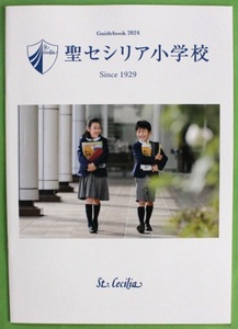 聖セシリア小学校 2024 学校案内 パンフレット