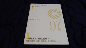 【吹奏楽 楽譜】1997年度全日本吹奏楽コンクール課題曲Ⅰ「マーチ「ライジング・サン」」、Ⅱ「マーチ「夢と勇気、憧れ、希望」」