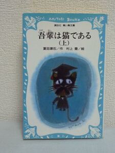 吾輩は猫である 上 講談社青い鳥文庫★夏目漱石,村上豊■小説♪