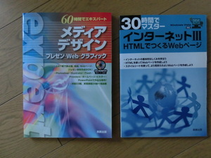 ★30時間でマスター★インターネットⅢ★60時間でエキスパート★メディアデザイン★実教出版★