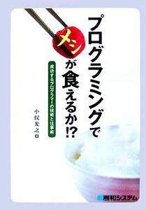 プログラミングでメシが食えるか！？ 成功するプログラマーの技術と仕事術／小俣光之【著】