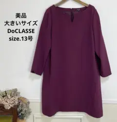 57美品　大きいサイズ　DoCLASSE パープル　ストレッチ　ワンピース