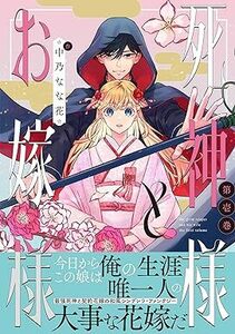 死神様とお嫁様★1巻★中乃 なな花【5月発売最新刊】