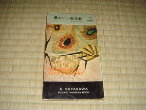 Ｅ・Ｓ・ガードナー「運のいい敗北者」　ハヤカワポケットミステリ　３５２