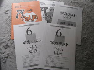 学力テスト小４A(標準版) 2023年度6月号＋実力強化問題集 A pal jr.＋解答用紙＋解答解説 育伸社 未使用品 送料無料！