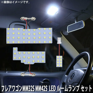 SMD LED ルームランプ マツダ フレアワゴンMM32S MM42S 3点セット 64連 メール便対応