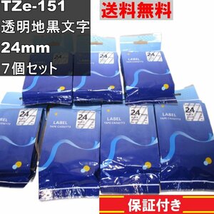 TZe-151 ７個セット ピータッチ互換品 ラミネートテープ 透明地黒文字 24mm ブラザー brother 送料無料 正常品 ＜新品＞ [90184]