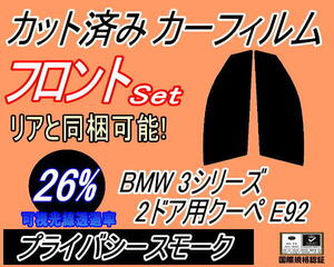 送料無料 フロント (s) BMW 3シリーズ 2ドア クーペ E92 (26%) カット済みカーフィルム 運転席 助手席 プライバシースモーク WA20 WB35