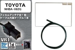 フィルムアンテナ ケーブル セット 地デジ トヨタ TOYOTA 用 NHBA-X62G 対応 ワンセグ フルセグ VR1